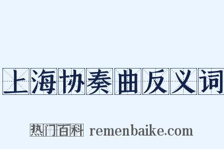 上海协奏曲反义词是什么意思的图片